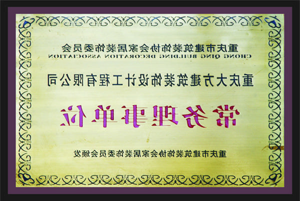 <a href='http://498i.svztur.com'>全网十大靠谱网投网上十大正规赌网址</a>常务理事单位